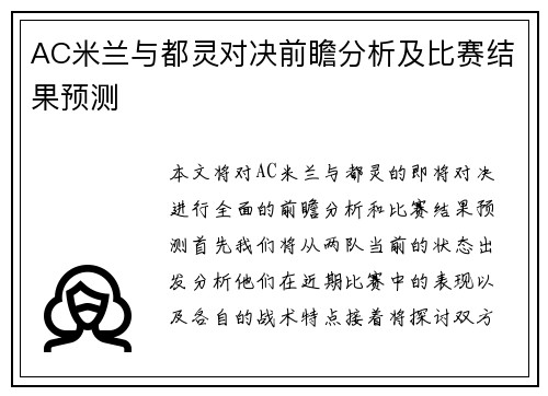 AC米兰与都灵对决前瞻分析及比赛结果预测
