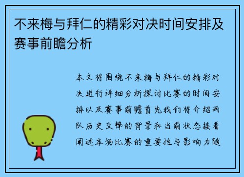 不来梅与拜仁的精彩对决时间安排及赛事前瞻分析