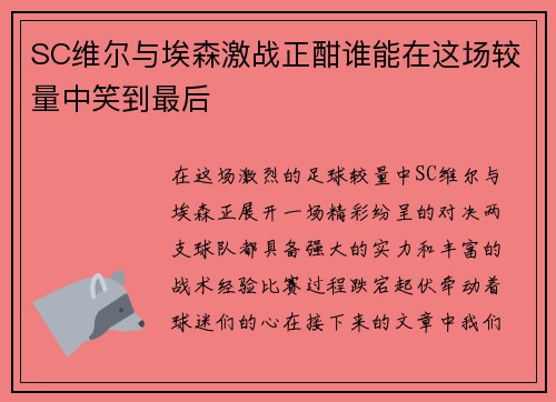 SC维尔与埃森激战正酣谁能在这场较量中笑到最后