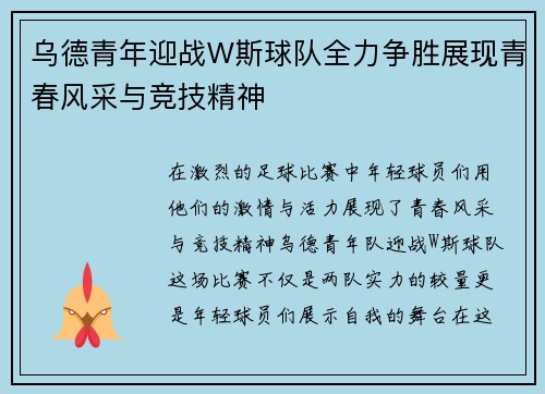 乌德青年迎战W斯球队全力争胜展现青春风采与竞技精神