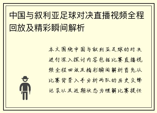 中国与叙利亚足球对决直播视频全程回放及精彩瞬间解析