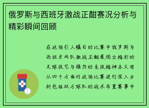 俄罗斯与西班牙激战正酣赛况分析与精彩瞬间回顾