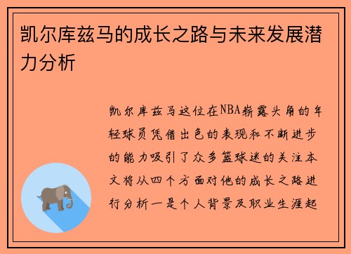 凯尔库兹马的成长之路与未来发展潜力分析