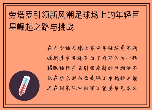 劳塔罗引领新风潮足球场上的年轻巨星崛起之路与挑战