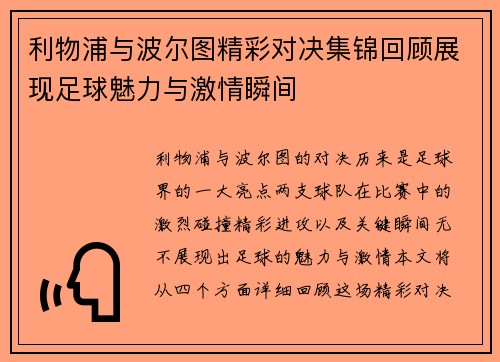利物浦与波尔图精彩对决集锦回顾展现足球魅力与激情瞬间