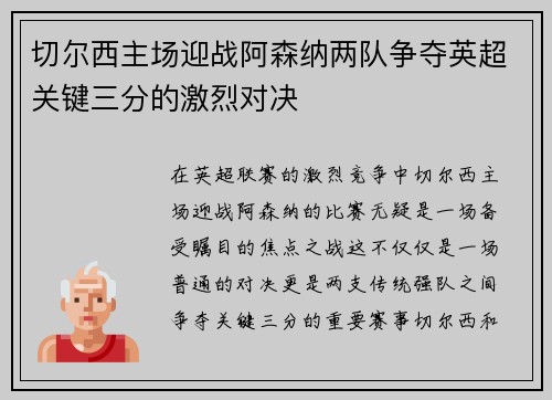 切尔西主场迎战阿森纳两队争夺英超关键三分的激烈对决