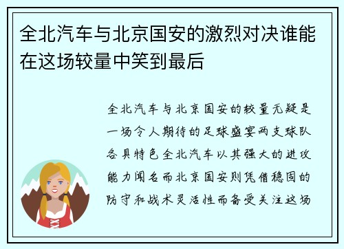 全北汽车与北京国安的激烈对决谁能在这场较量中笑到最后