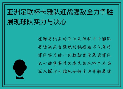亚洲足联杯卡雅队迎战强敌全力争胜展现球队实力与决心