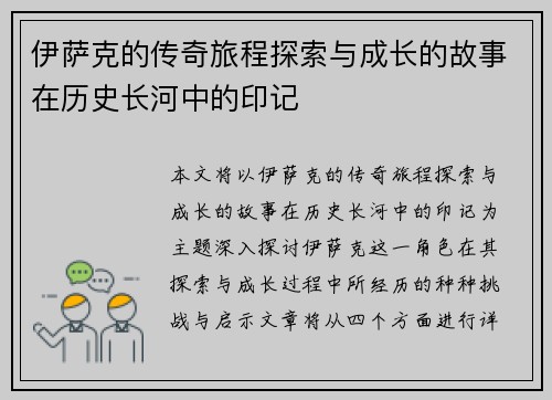 伊萨克的传奇旅程探索与成长的故事在历史长河中的印记