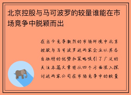 北京控股与马可波罗的较量谁能在市场竞争中脱颖而出