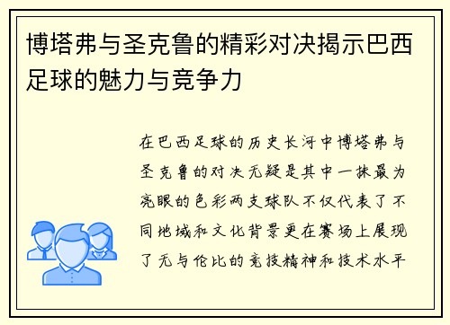 博塔弗与圣克鲁的精彩对决揭示巴西足球的魅力与竞争力
