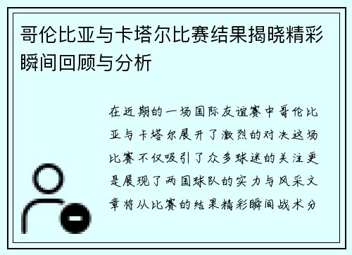 哥伦比亚与卡塔尔比赛结果揭晓精彩瞬间回顾与分析