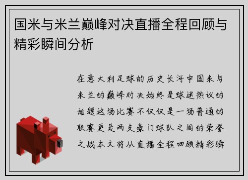 国米与米兰巅峰对决直播全程回顾与精彩瞬间分析