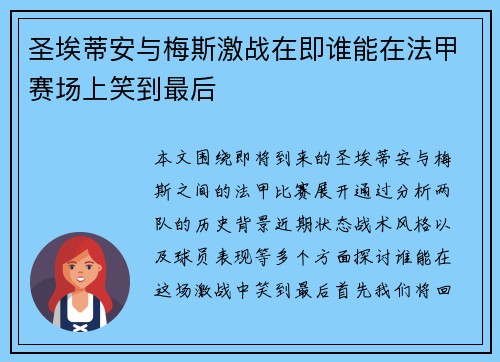 圣埃蒂安与梅斯激战在即谁能在法甲赛场上笑到最后