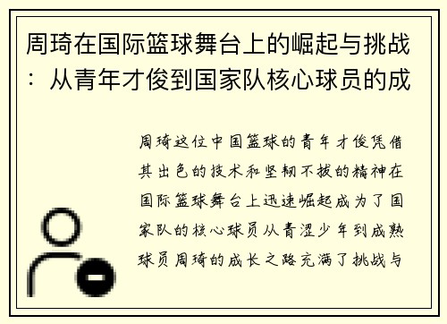 周琦在国际篮球舞台上的崛起与挑战：从青年才俊到国家队核心球员的成长之路