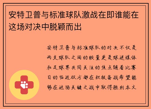 安特卫普与标准球队激战在即谁能在这场对决中脱颖而出