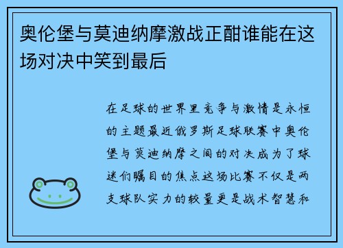 奥伦堡与莫迪纳摩激战正酣谁能在这场对决中笑到最后