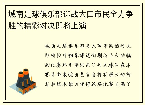 城南足球俱乐部迎战大田市民全力争胜的精彩对决即将上演