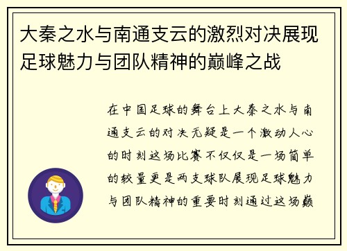 大秦之水与南通支云的激烈对决展现足球魅力与团队精神的巅峰之战