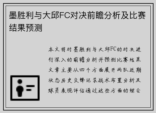 墨胜利与大邱FC对决前瞻分析及比赛结果预测