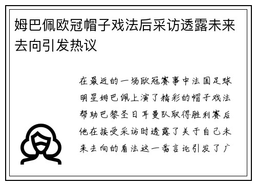 姆巴佩欧冠帽子戏法后采访透露未来去向引发热议