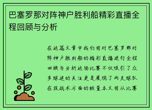 巴塞罗那对阵神户胜利船精彩直播全程回顾与分析