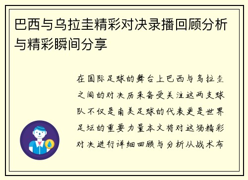 巴西与乌拉圭精彩对决录播回顾分析与精彩瞬间分享