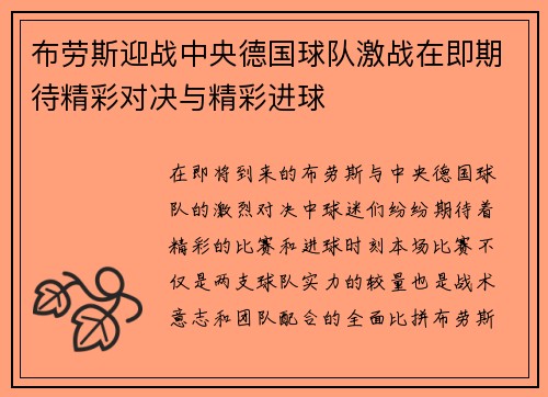 布劳斯迎战中央德国球队激战在即期待精彩对决与精彩进球