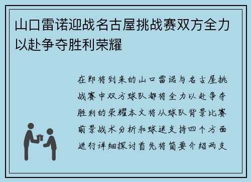 山口雷诺迎战名古屋挑战赛双方全力以赴争夺胜利荣耀