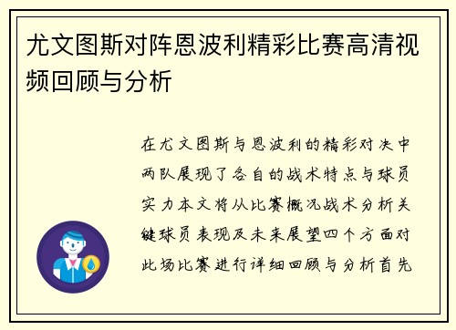 尤文图斯对阵恩波利精彩比赛高清视频回顾与分析