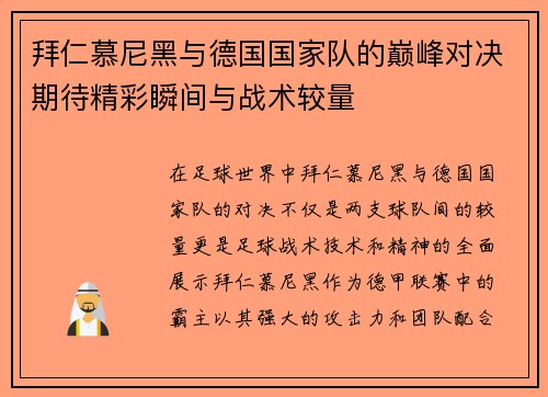 拜仁慕尼黑与德国国家队的巅峰对决期待精彩瞬间与战术较量