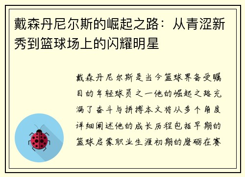 戴森丹尼尔斯的崛起之路：从青涩新秀到篮球场上的闪耀明星