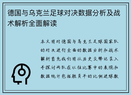 德国与乌克兰足球对决数据分析及战术解析全面解读