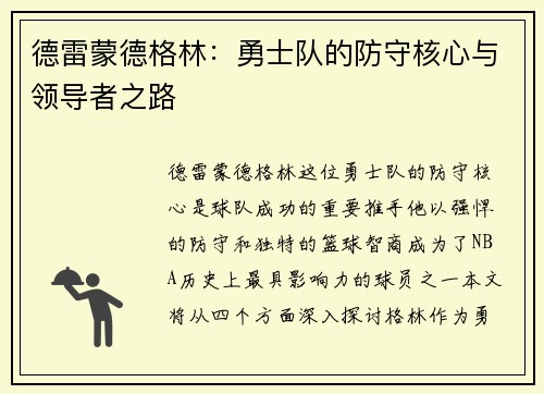 德雷蒙德格林：勇士队的防守核心与领导者之路