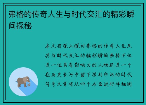 弗格的传奇人生与时代交汇的精彩瞬间探秘