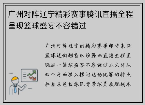广州对阵辽宁精彩赛事腾讯直播全程呈现篮球盛宴不容错过
