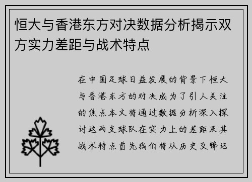 恒大与香港东方对决数据分析揭示双方实力差距与战术特点