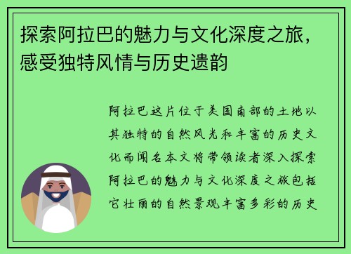 探索阿拉巴的魅力与文化深度之旅，感受独特风情与历史遗韵