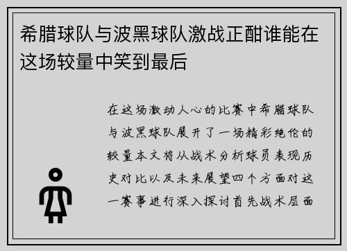 希腊球队与波黑球队激战正酣谁能在这场较量中笑到最后