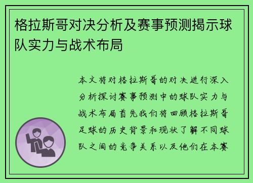 格拉斯哥对决分析及赛事预测揭示球队实力与战术布局