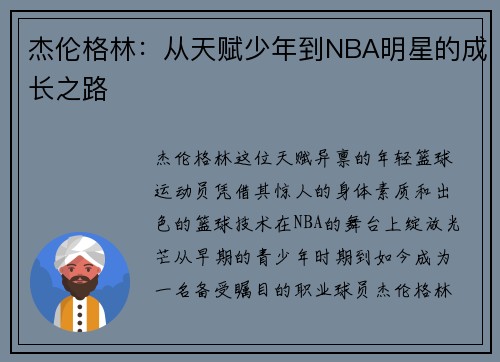 杰伦格林：从天赋少年到NBA明星的成长之路