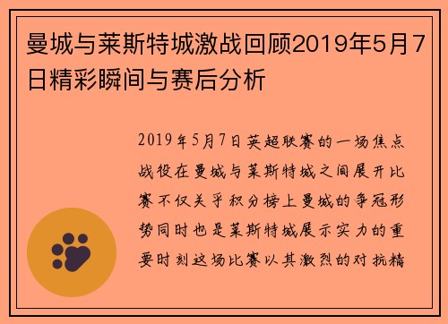 曼城与莱斯特城激战回顾2019年5月7日精彩瞬间与赛后分析