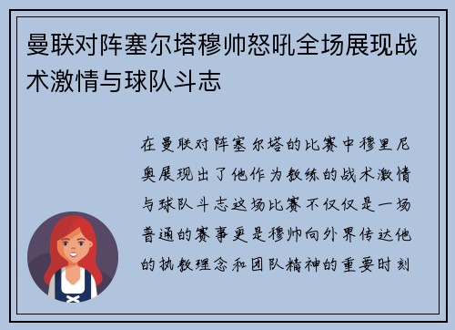 曼联对阵塞尔塔穆帅怒吼全场展现战术激情与球队斗志