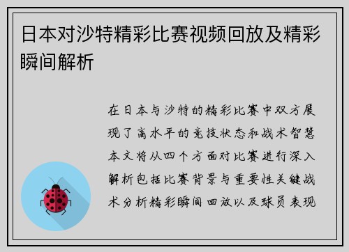 日本对沙特精彩比赛视频回放及精彩瞬间解析