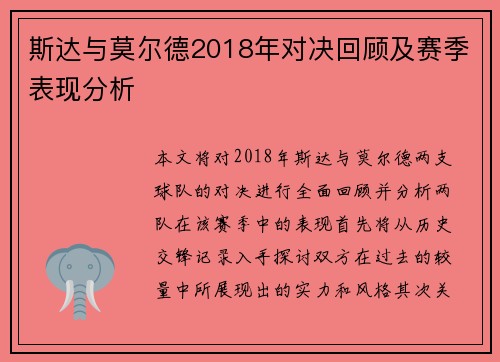 斯达与莫尔德2018年对决回顾及赛季表现分析