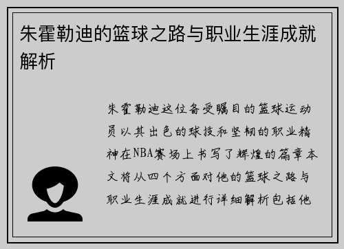 朱霍勒迪的篮球之路与职业生涯成就解析