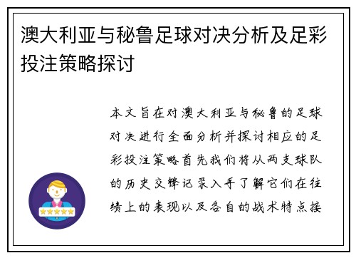 澳大利亚与秘鲁足球对决分析及足彩投注策略探讨
