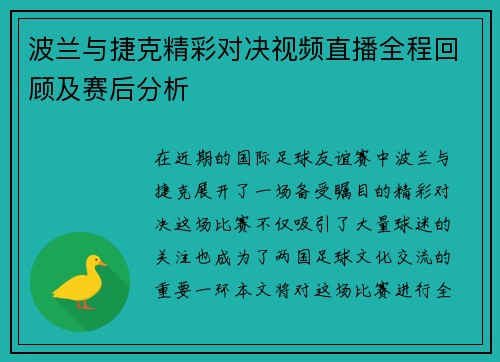 波兰与捷克精彩对决视频直播全程回顾及赛后分析