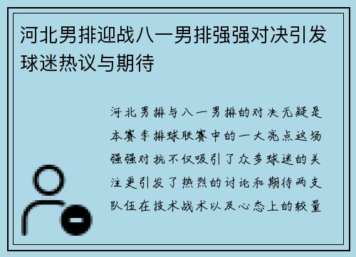 河北男排迎战八一男排强强对决引发球迷热议与期待