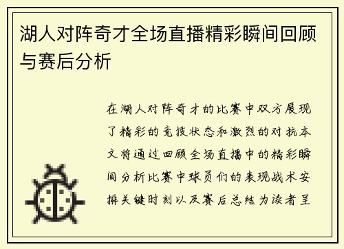 湖人对阵奇才全场直播精彩瞬间回顾与赛后分析